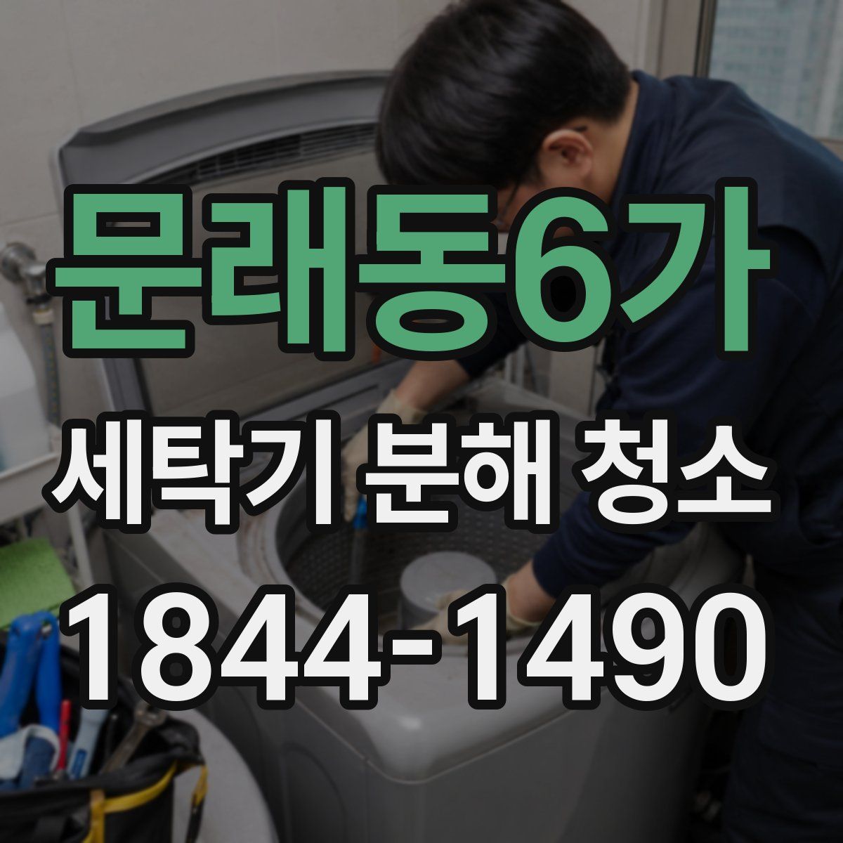 문래동6가 세탁기 분해 청소