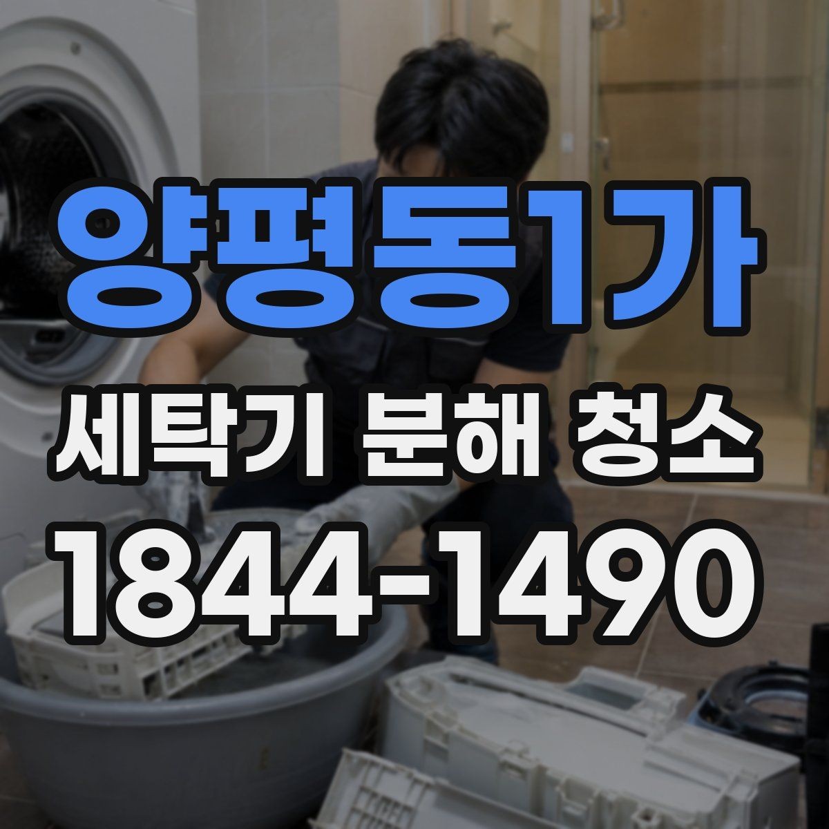 양평동1가 세탁기 분해 청소 오래 사용한 세탁기에서 먼저 살펴볼 부위