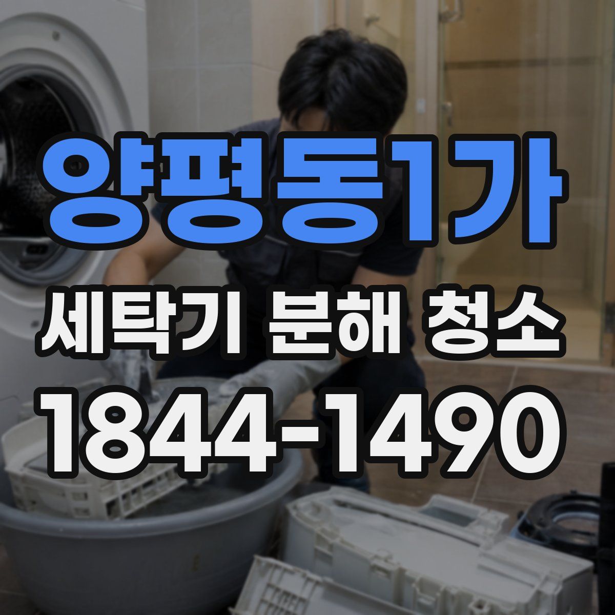 양평동1가 세탁기 분해 청소