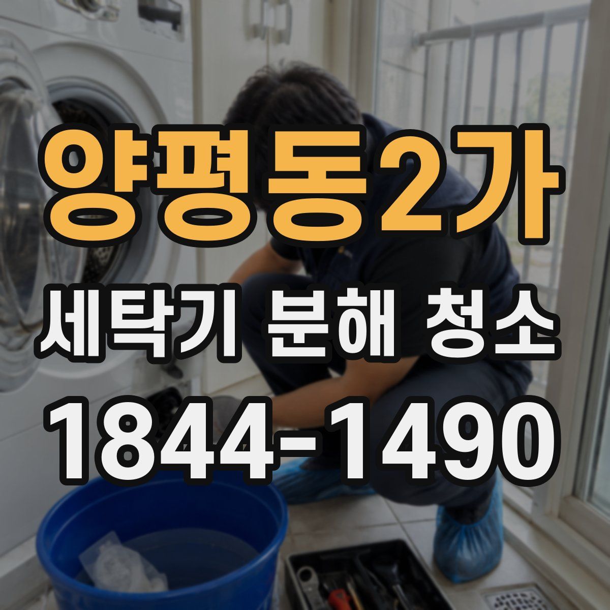 양평동2가 세탁기 분해 청소