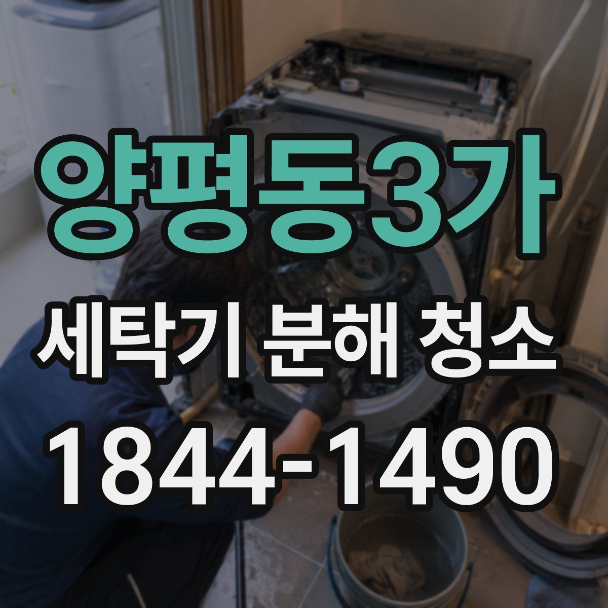 양평동3가 세탁기 분해 청소