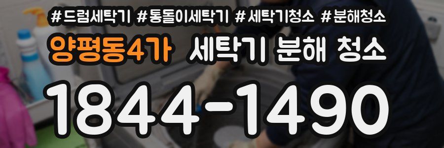 양평동4가 세탁기 분해 청소