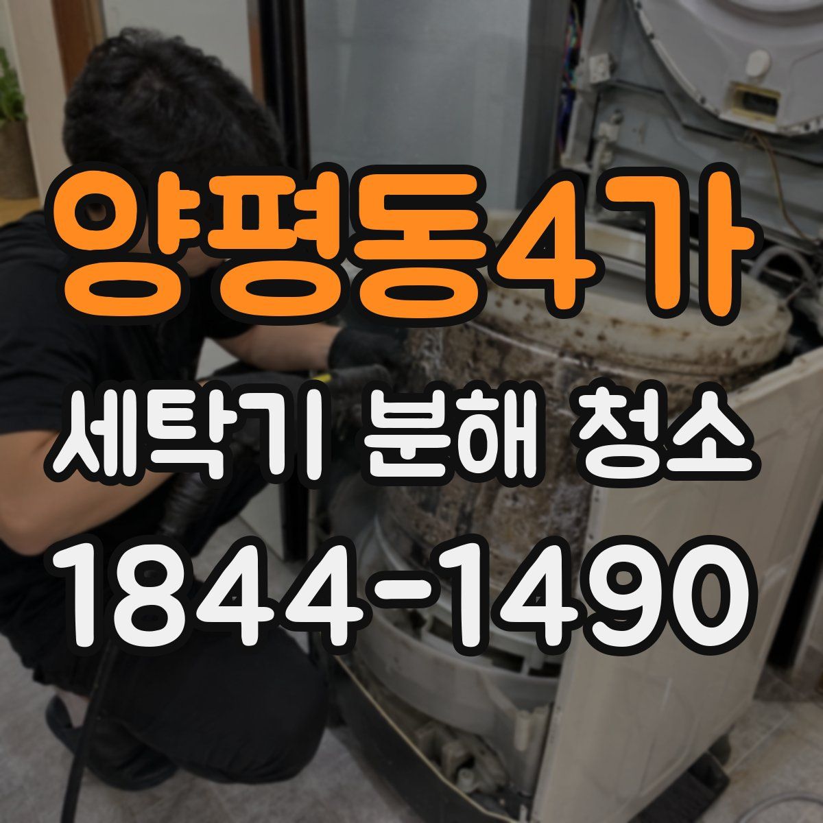 양평동4가 세탁기 분해 청소