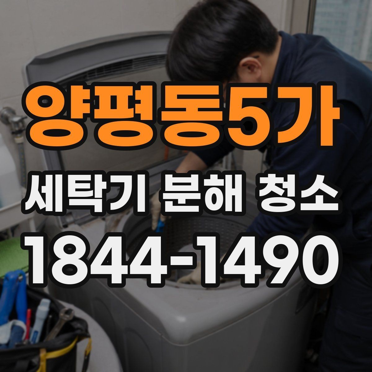 양평동5가 세탁기 분해 청소 후 세탁 후 냄새가 남는 이유 줄이기