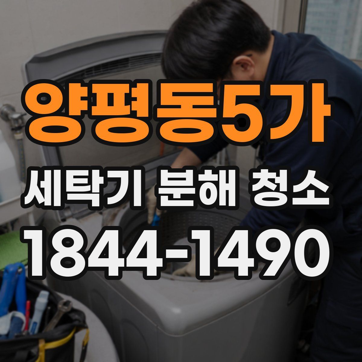 양평동5가 세탁기 분해 청소