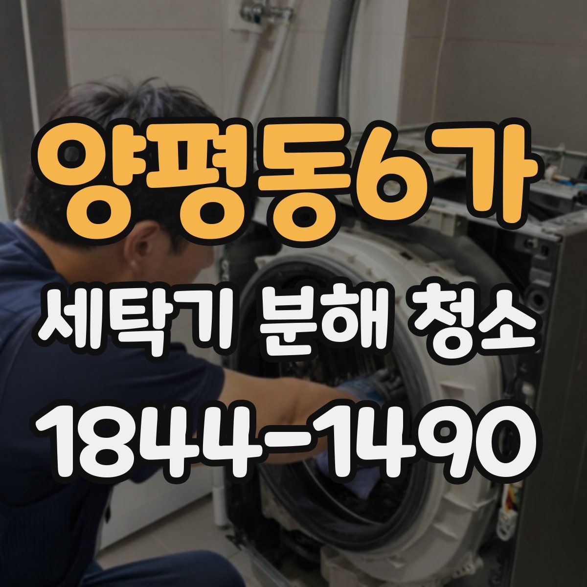 양평동6가 세탁기 분해 청소