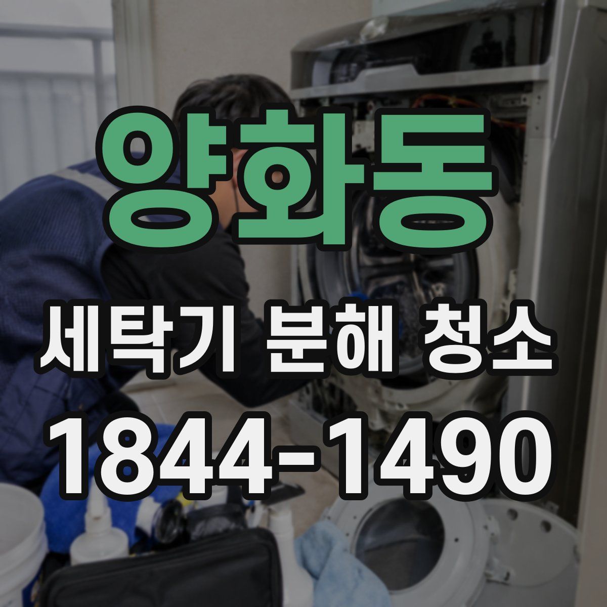 양화동 세탁기 분해 청소