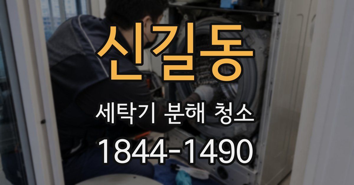 신길동 세탁기 분해 청소