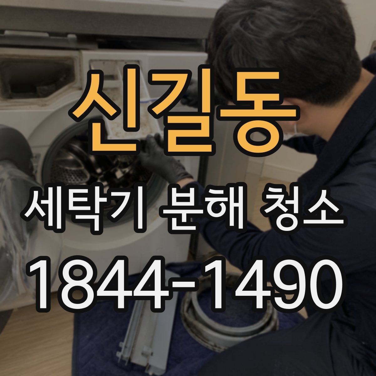 신길동 세탁기 분해 청소