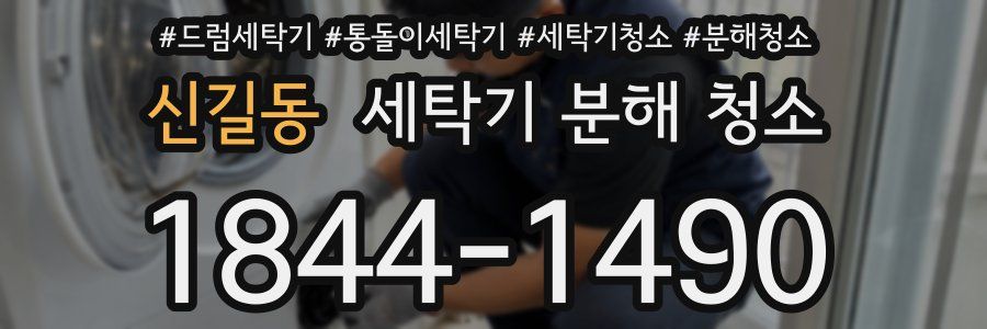 신길동 세탁기 분해 청소