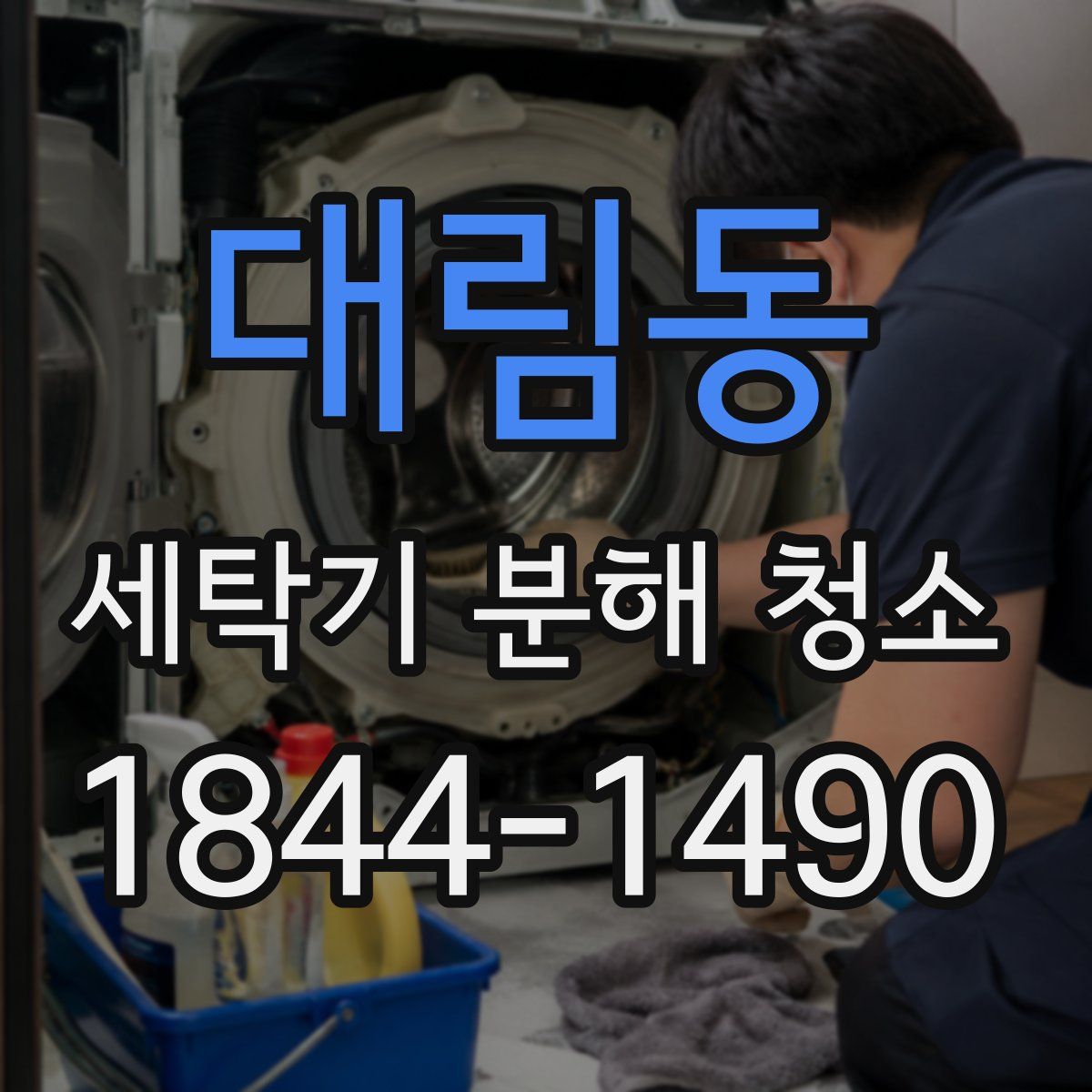 대림동 세탁기 분해 청소