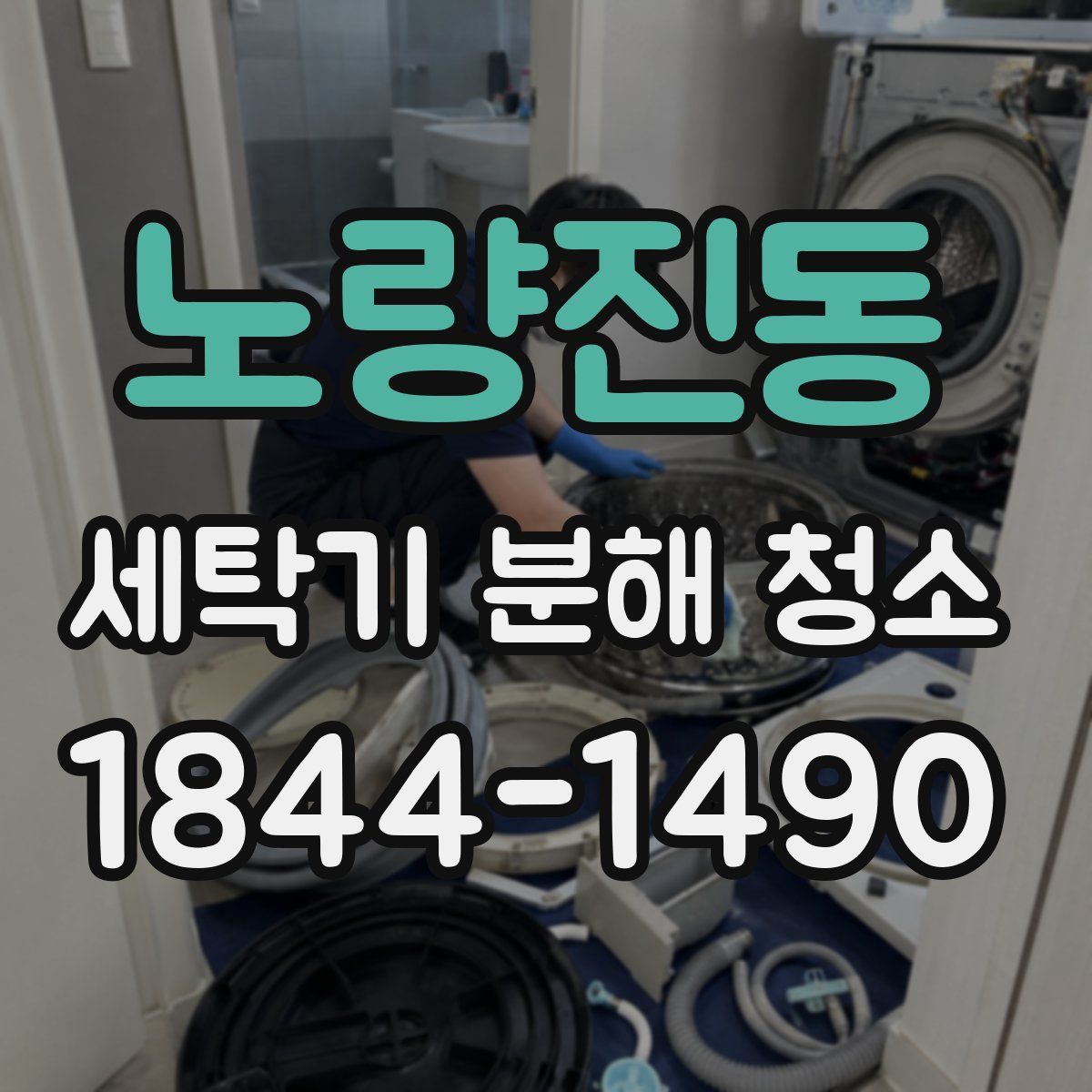 노량진동 세탁기 분해 청소