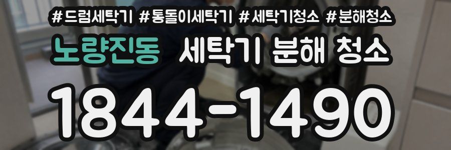 노량진동 세탁기 분해 청소