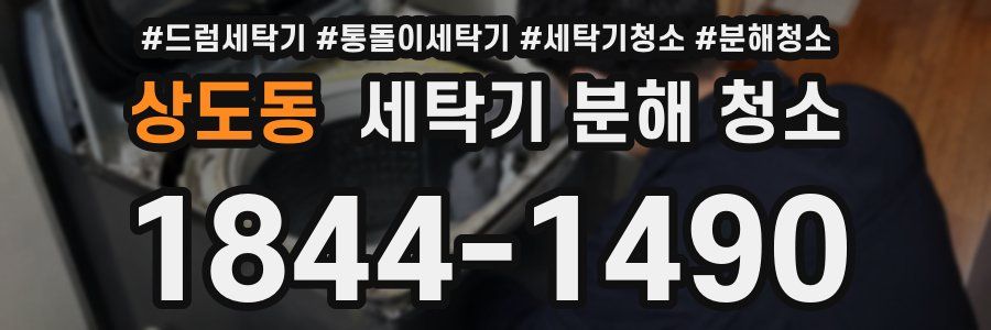 상도동 세탁기 분해 청소