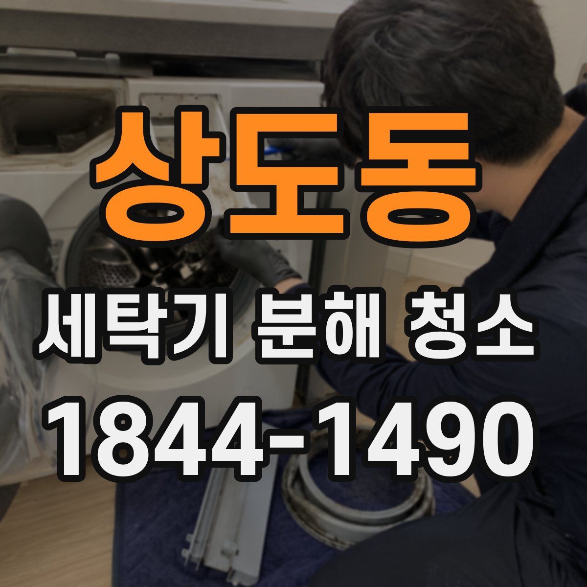 상도동 세탁기 분해 청소