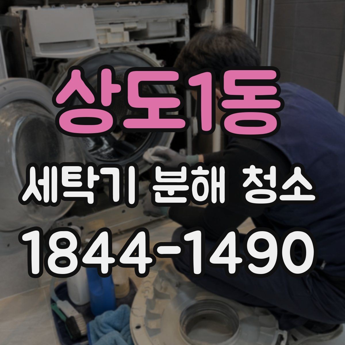 상도1동 세탁기 분해 청소 세제 찌꺼기와 곰팡이가 생기는 주요 원인