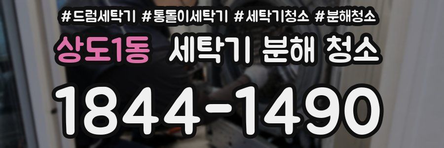 상도1동 세탁기 분해 청소