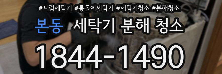 본동 세탁기 분해 청소