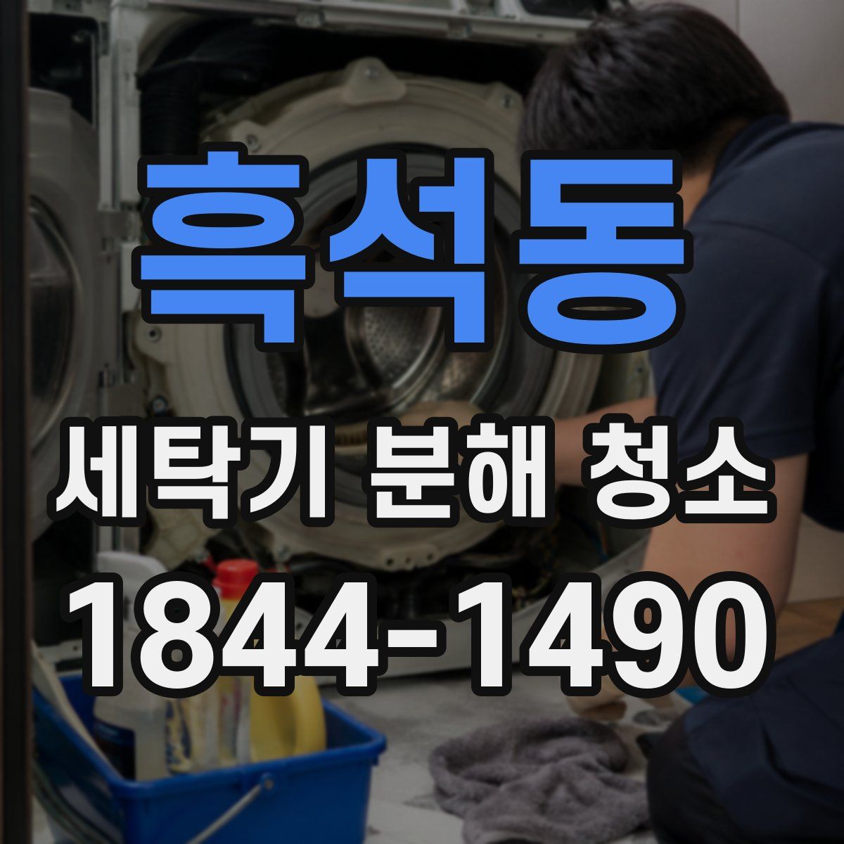 흑석동 세탁기 분해 청소