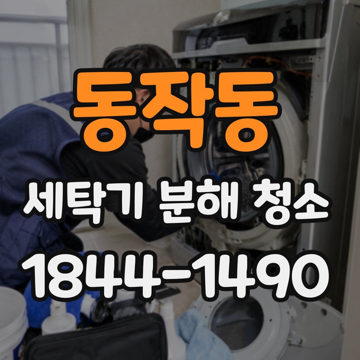 동작동 세탁기 분해 청소