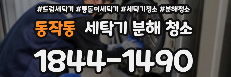 동작동 세탁기 분해 청소