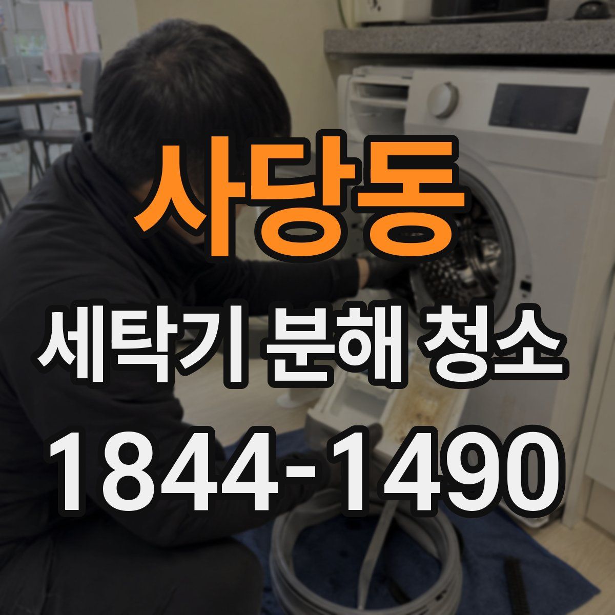 사당동 세탁기 분해 청소