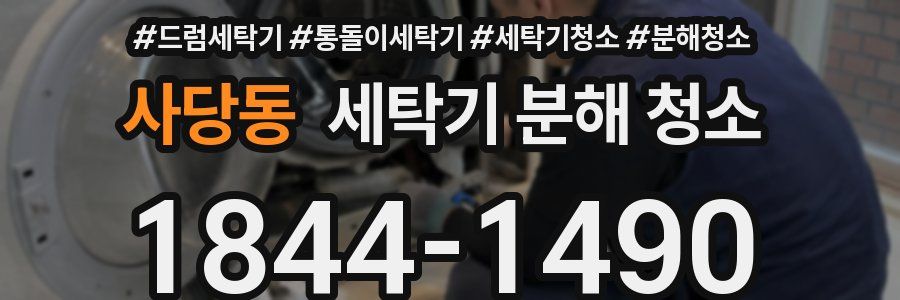 사당동 세탁기 분해 청소