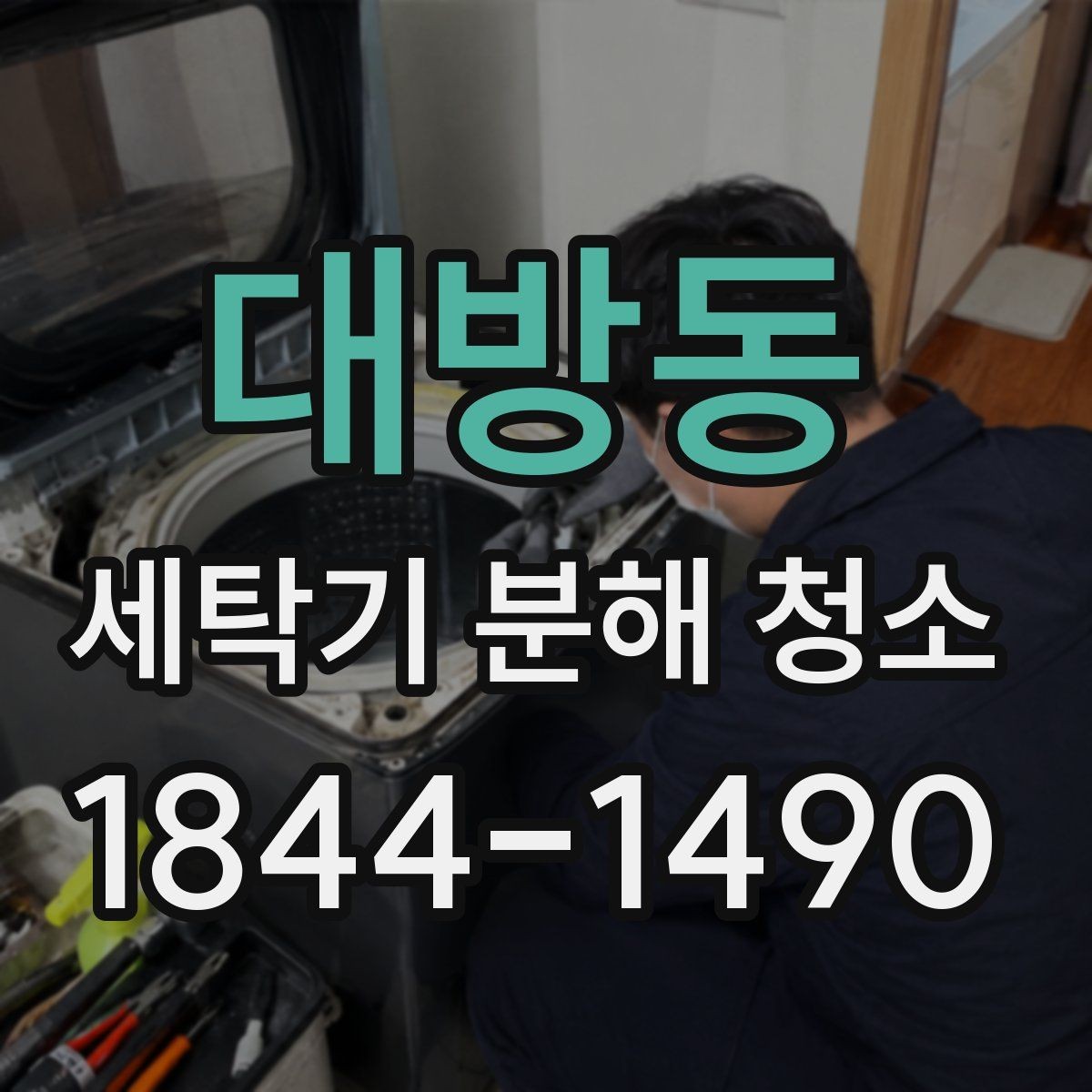 대방동 세탁기 분해 청소 유형별로 달라지는 내부 관리 방식