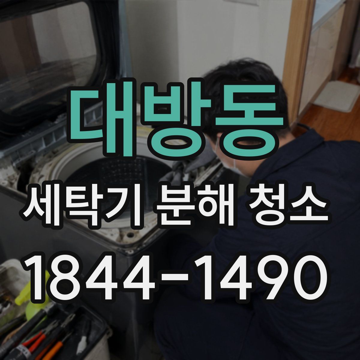 대방동 세탁기 분해 청소