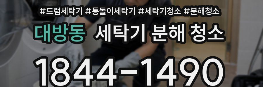 대방동 세탁기 분해 청소