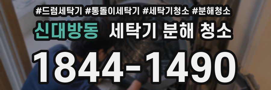 신대방동 세탁기 분해 청소