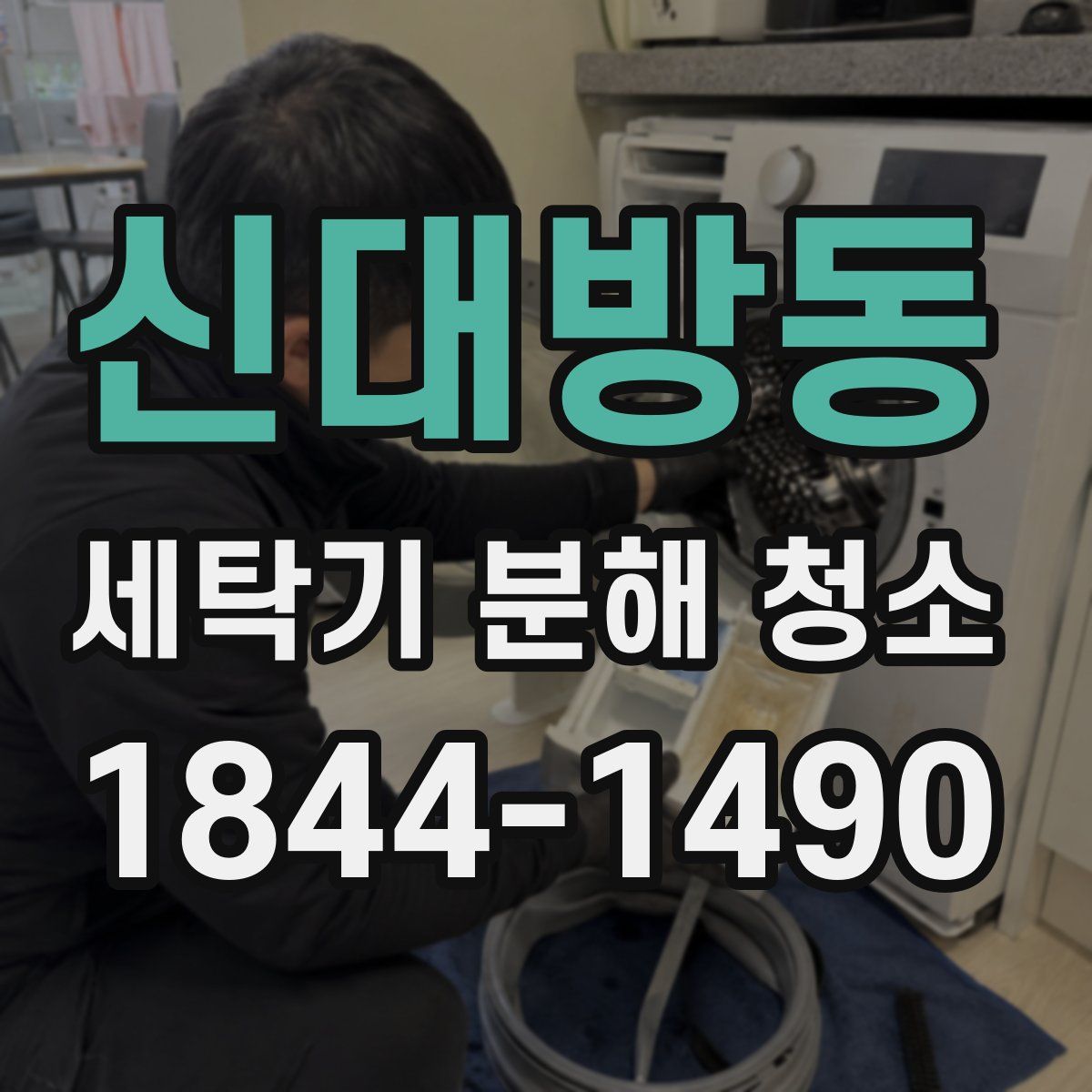 신대방동 세탁기 분해 청소
