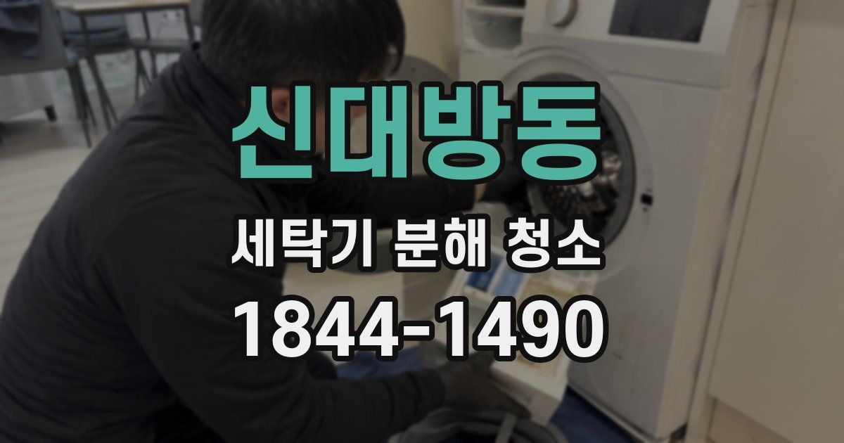 신대방동 세탁기 분해 청소