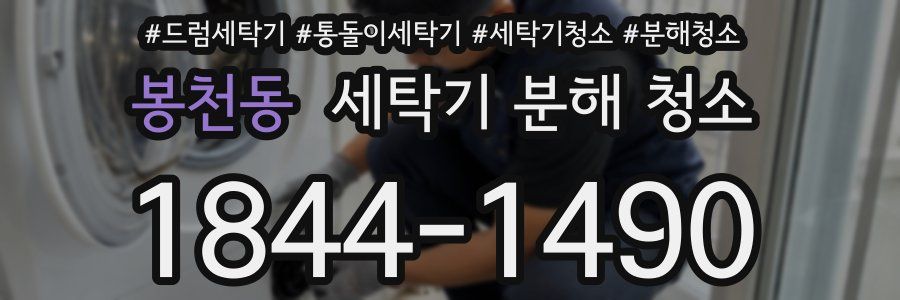 봉천동 세탁기 분해 청소