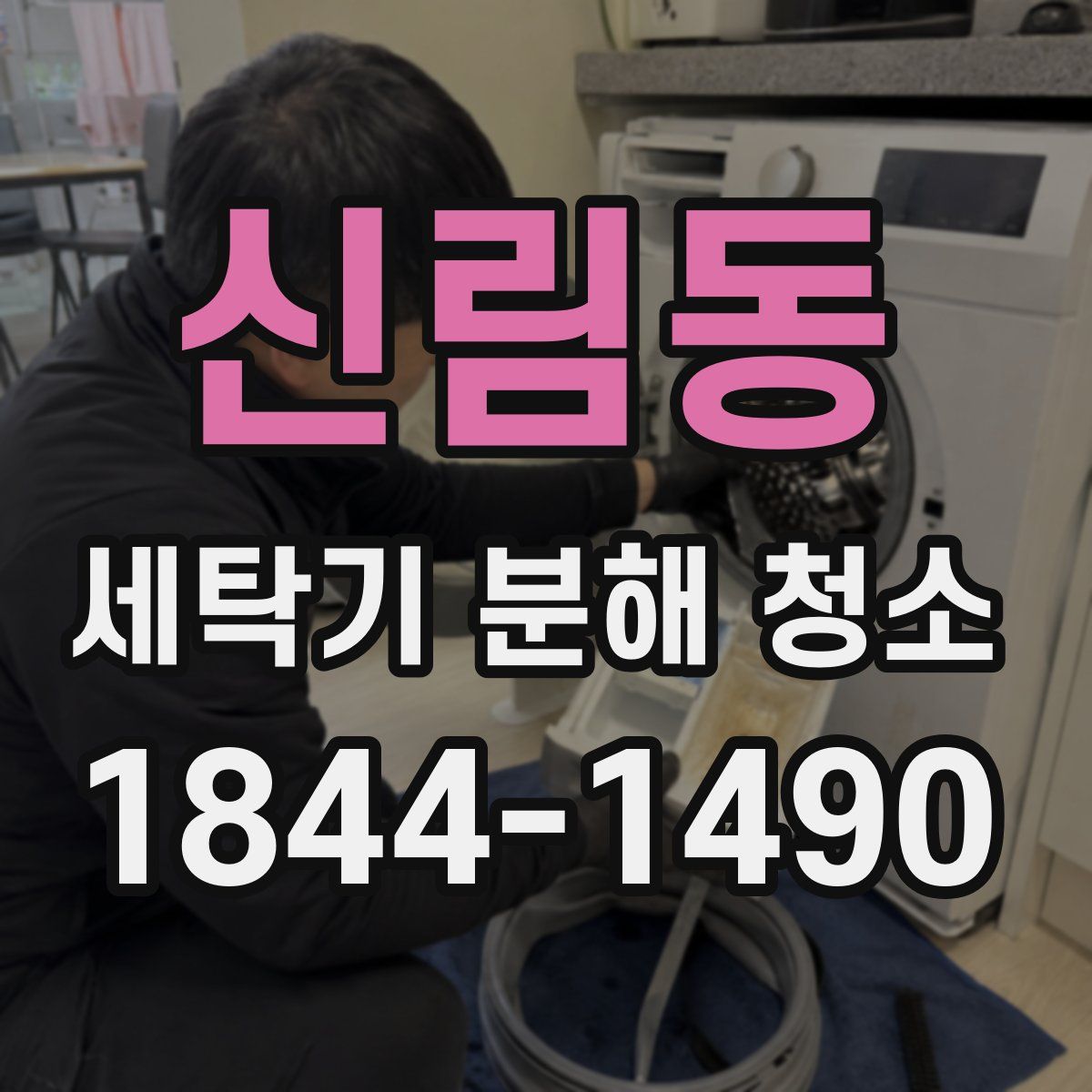 신림동 세탁기 분해 청소