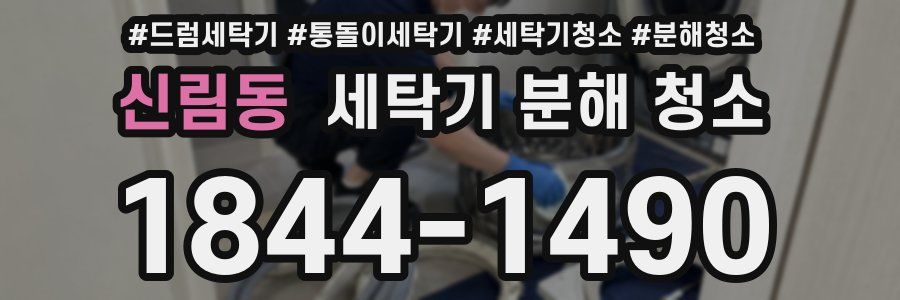 신림동 세탁기 분해 청소