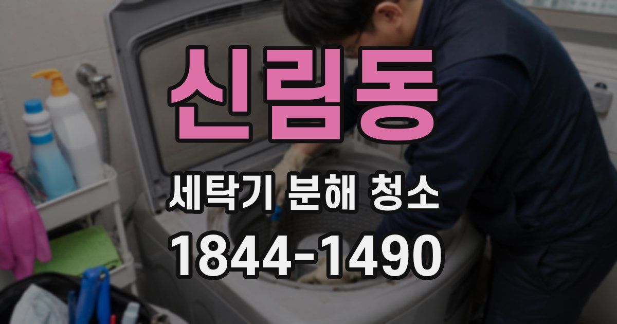 신림동 세탁기 분해 청소