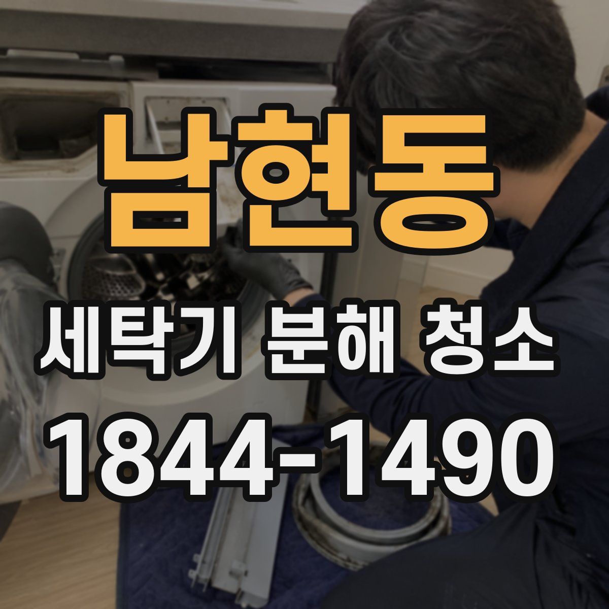 남현동 세탁기 분해 청소