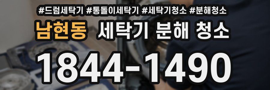 남현동 세탁기 분해 청소