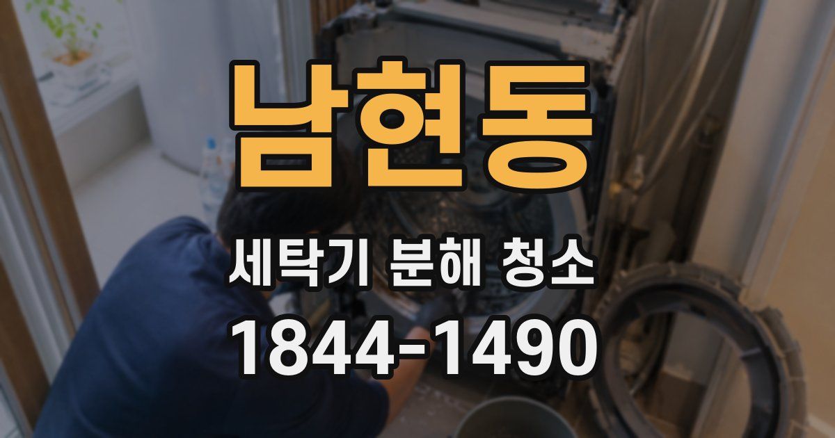 남현동 세탁기 분해 청소