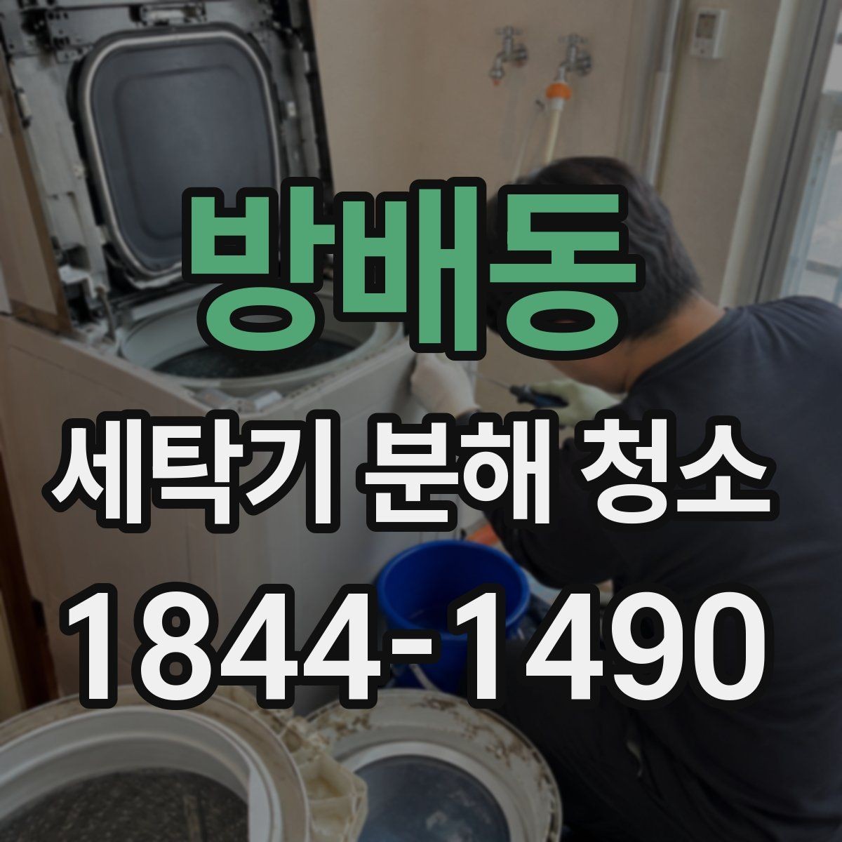 방배동 세탁기 분해 청소 세제 찌꺼기 없이 쓰는 세탁 습관 정리