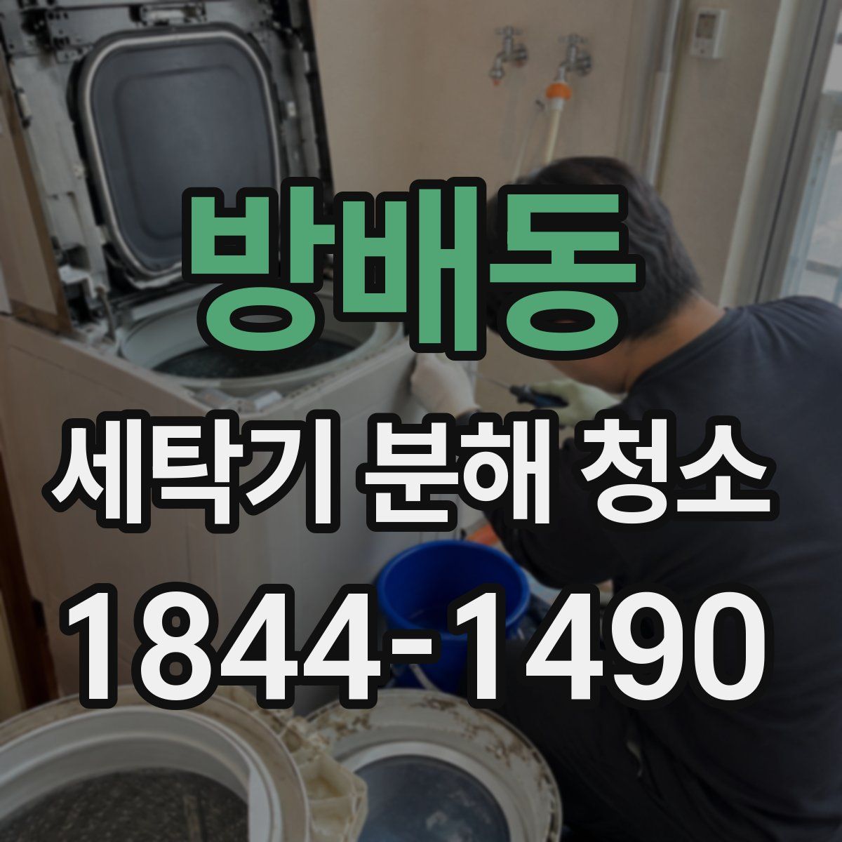 방배동 세탁기 분해 청소