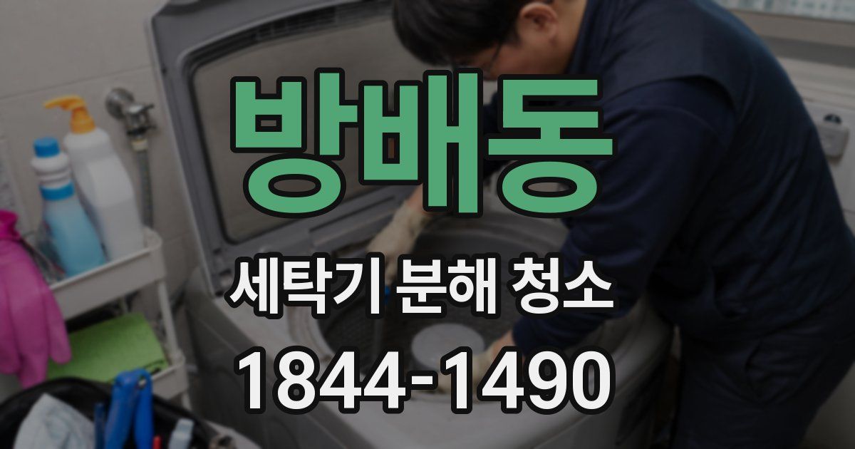 방배동 세탁기 분해 청소