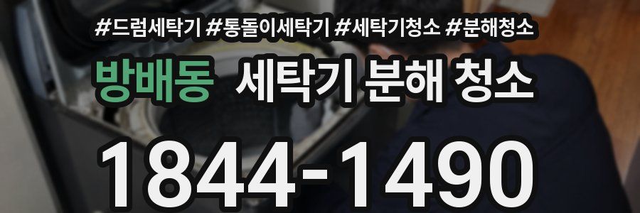 방배동 세탁기 분해 청소