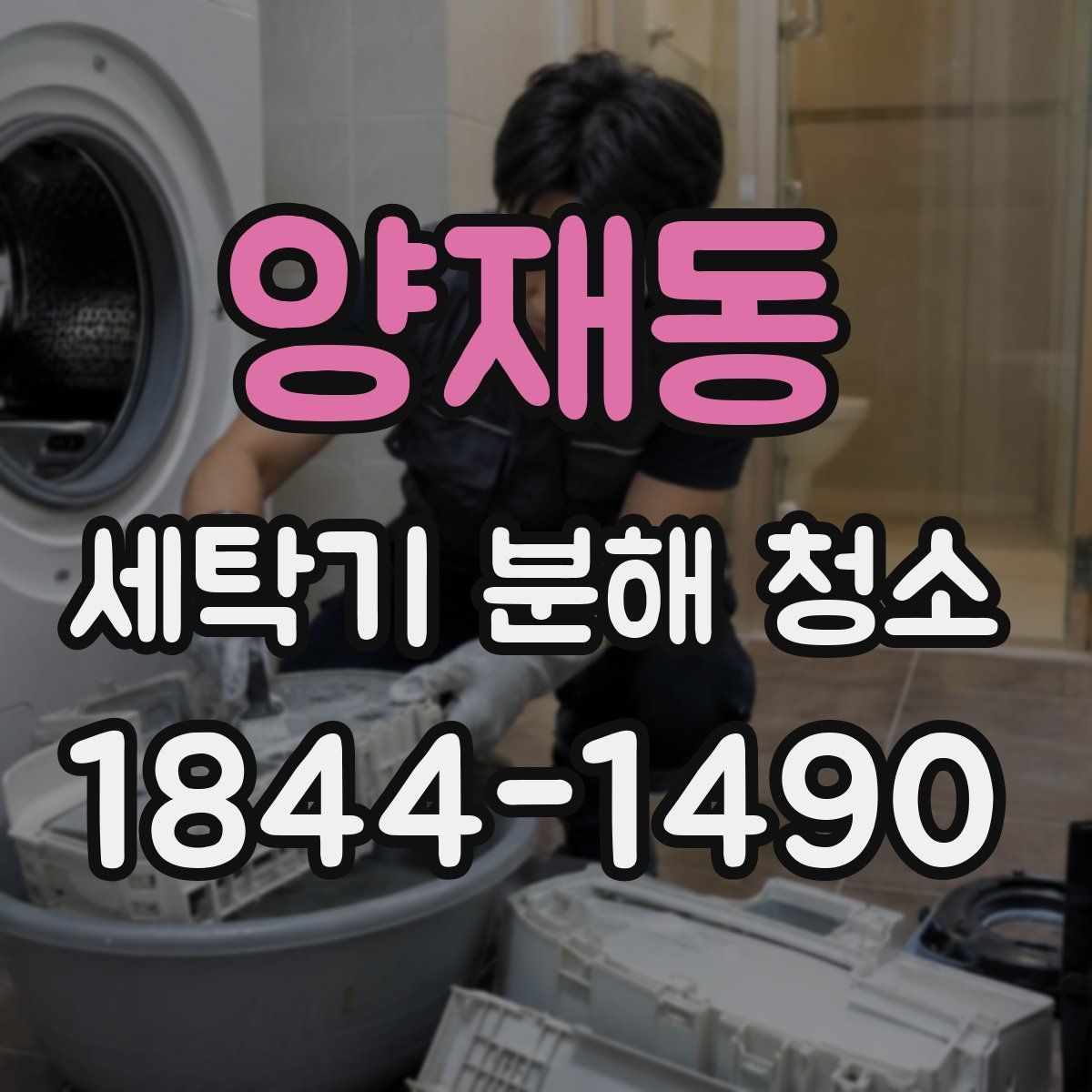 양재동 세탁기 분해 청소