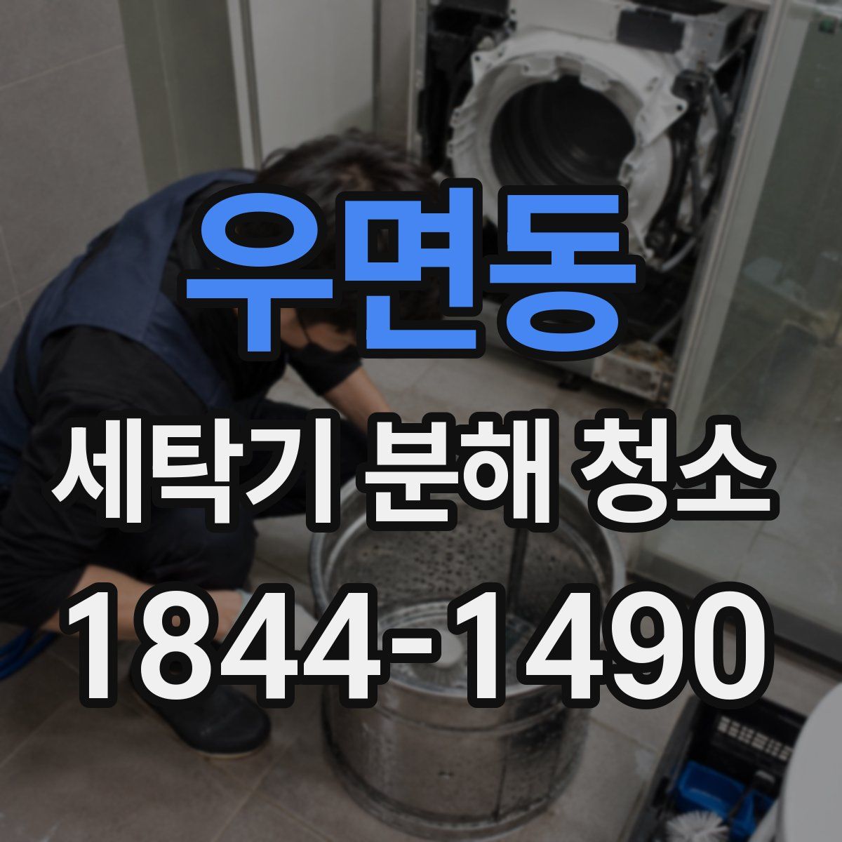 우면동 세탁기 분해 청소