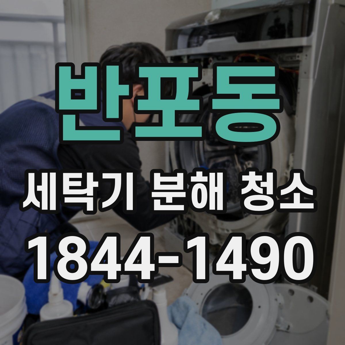 반포동 세탁기 분해 청소 후 물때 재발을 줄이는 사용 습관