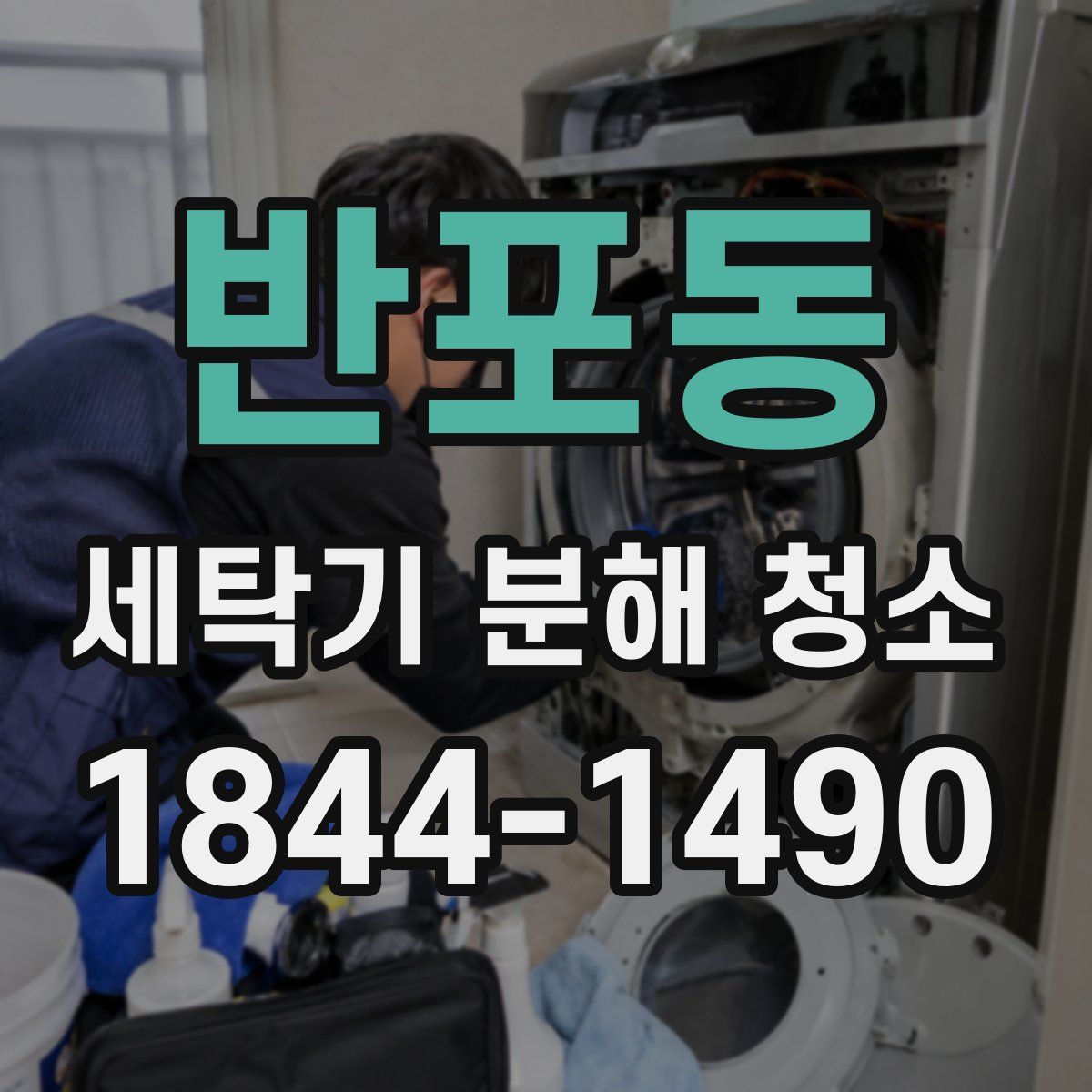 반포동 세탁기 분해 청소