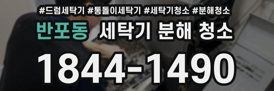 반포동 세탁기 분해 청소