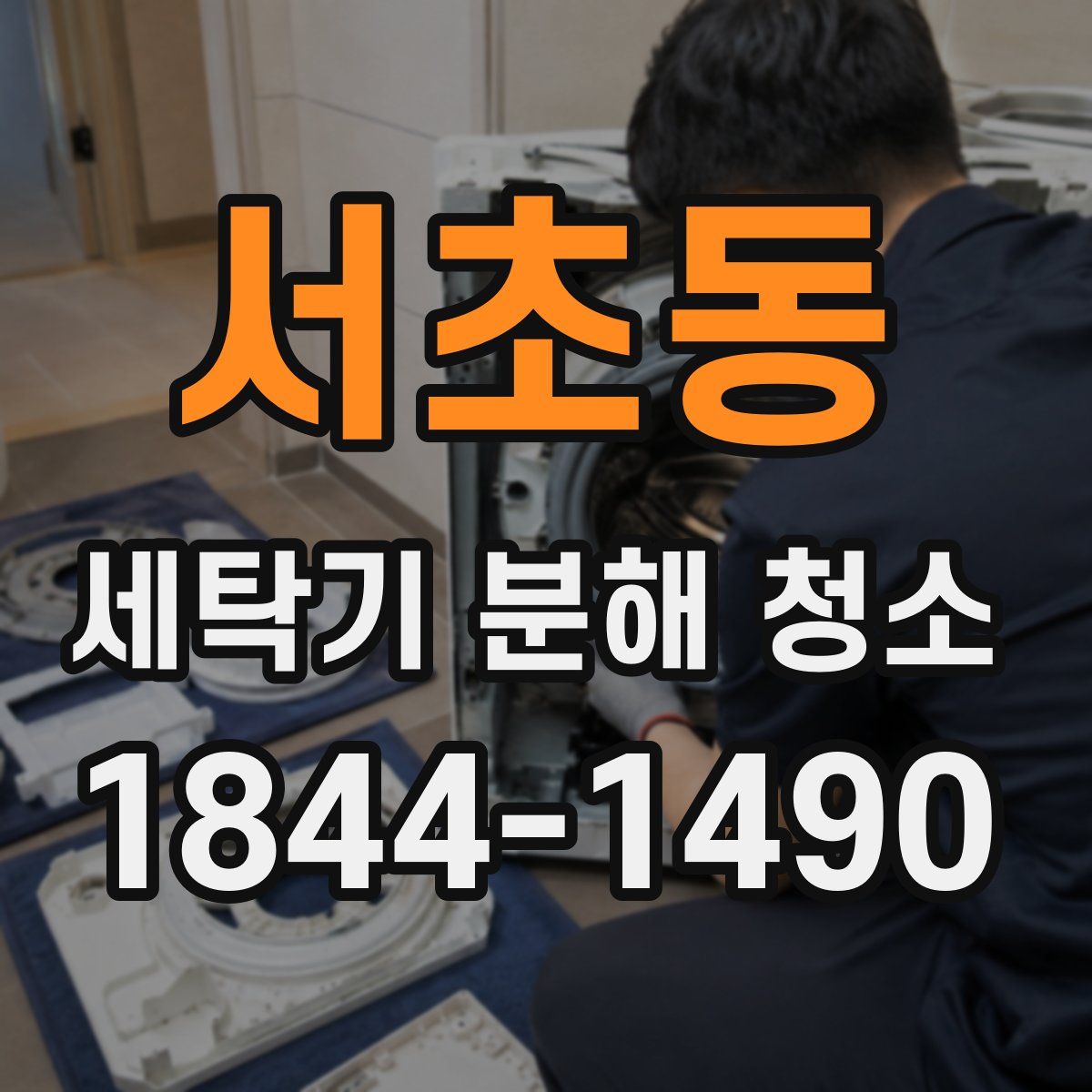 서초동 세탁기 분해 청소